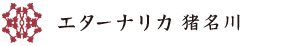 エターナリカ 猪名川