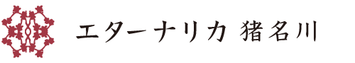 エターナリカ 猪名川
